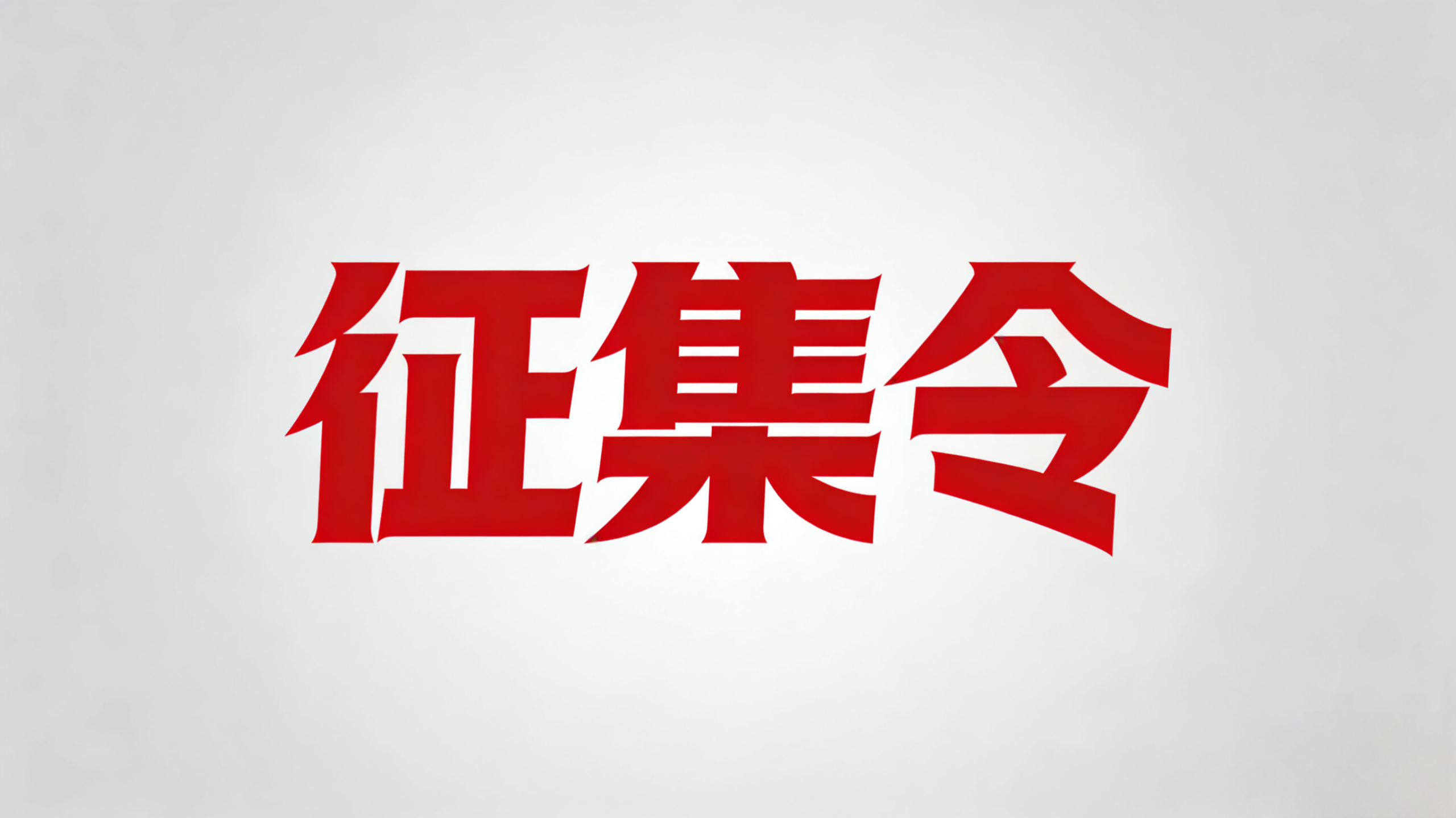 十三州盟团素材征集令-十三州