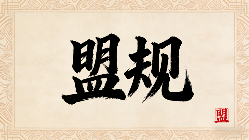 主盟盟规-十三州